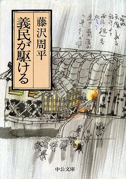 義民が駆ける改版