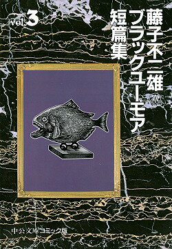 藤子不二雄Aブラックユーモア短篇集（3）