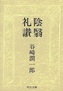 陰翳礼讃改版