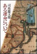 ある運命について改版