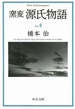 窯変源氏物語（4）