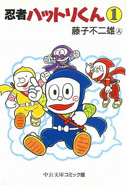 忍者ハットリくん（1）