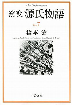 窯変源氏物語（7）