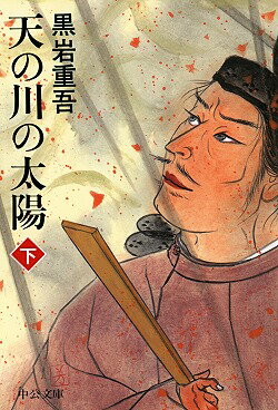 天の川の太陽（下巻）改版