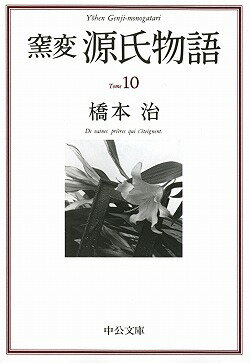 窯変源氏物語（10）