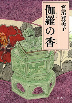 伽羅の香（かおり）改版