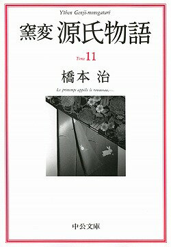 窯変源氏物語（11）