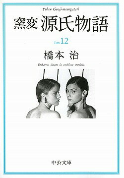 窯変源氏物語（12）