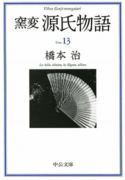 窯変源氏物語（13）