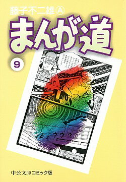 まんが道（9）
