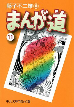 まんが道（11）
