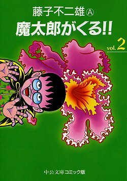 魔太郎がくる！！（2）