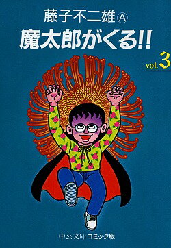魔太郎がくる！！（3）