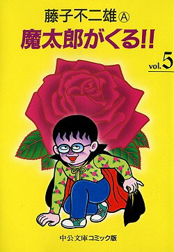 魔太郎がくる！！（5）