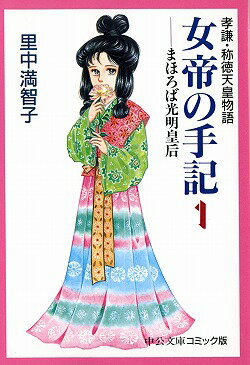 女帝の手記（1）