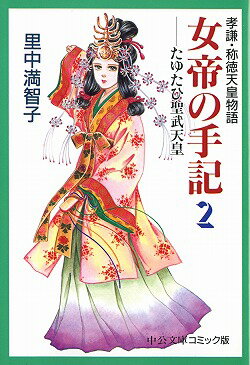 女帝の手記（2）