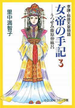 女帝の手記（3）