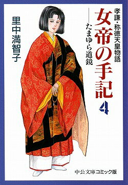 女帝の手記（4）