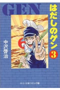 はだしのゲン（3）