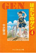 はだしのゲン（4）