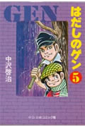 はだしのゲン（5）
