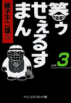 笑ゥせぇるすまん（3）