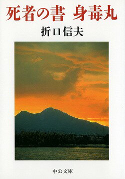 死者の書／身毒丸