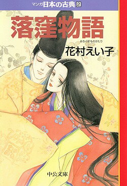 マンガ日本の古典（2）