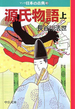 マンガ日本の古典（3）