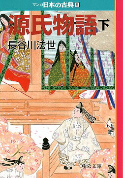 マンガ日本の古典（5）