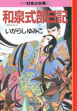 マンガ日本の古典（6）