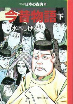 マンガ日本の古典（9）