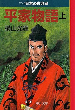 マンガ日本の古典（10）