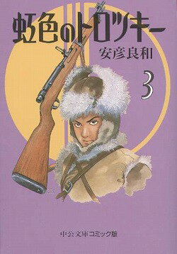 虹色のトロツキー（3）