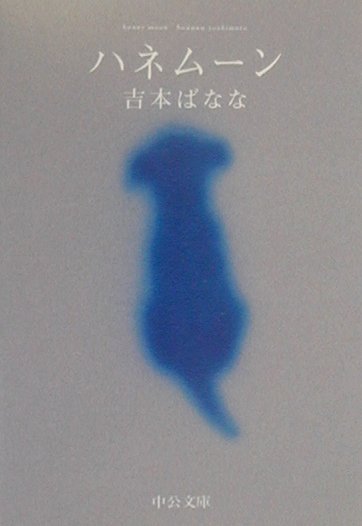 ハネムーン