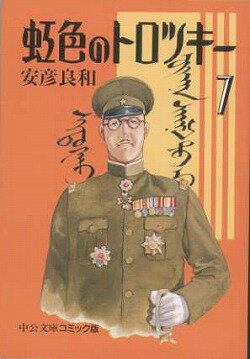 虹色のトロツキー（7）