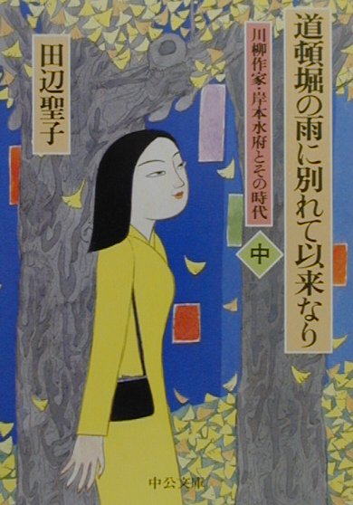 道頓堀の雨に別れて以来なり（中巻）