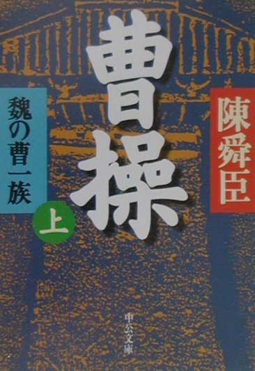 曹操（上巻）