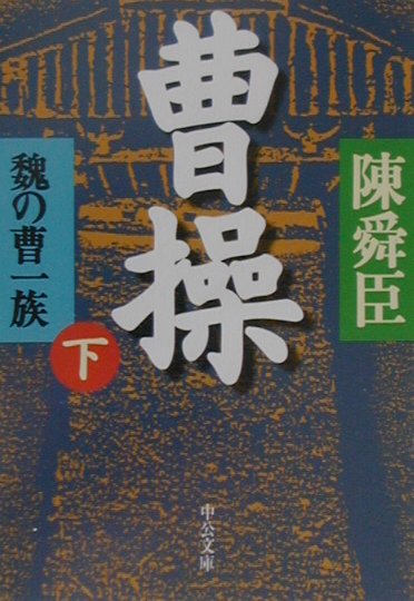 曹操（下巻）