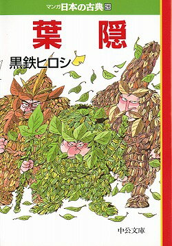 マンガ日本の古典（26）