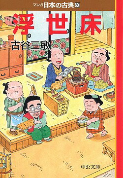 マンガ日本の古典（30）