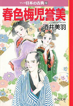 マンガ日本の古典（31）