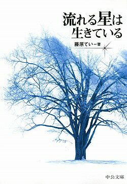 流れる星は生きている改版
