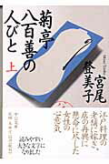 菊亭八百善の人びと（上）