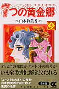7つの黄金郷（エルドラド）（3）