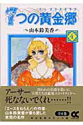 7つの黄金郷（エルドラド）（4）