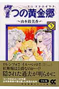 7つの黄金郷（エルドラド）（5）