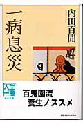 一病息災