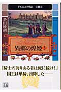 デルフィニア戦記（第2部　〔3〕）