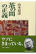 茶の間の正義改版